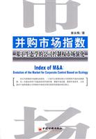 并购市场指数-基于生态学的公司控制权市场演化研究
