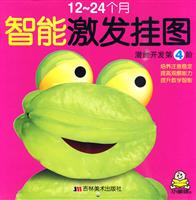 潜能开发第4阶-智能激发挂图-12-24个月