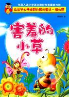 害羞的小草-让孩子大开眼界的知识童话.植物苑