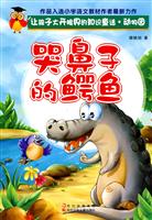 哭鼻子的鳄鱼-让孩子大开眼界的知识童话.动物园