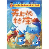 天上的村庄-让孩子大开眼界的知识童话.天地宫