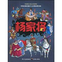 杨家将-中国古典名著少儿彩图注音读本