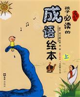 孩子必读的成语绘本-上-儿童注音版