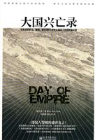 大国兴亡录
