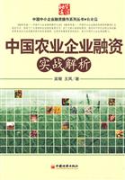 中国农业企业融资实战解析