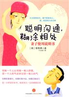 聪明沟通.糊涂相处-妻子使用说明书