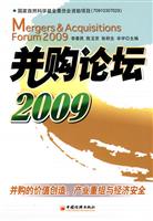 2009-并购论坛