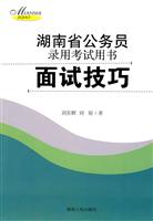 面试技巧-湖南省公务员录用考试用书