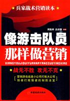 像游击队员那样做营销