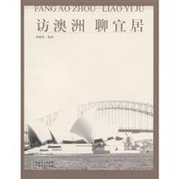 访澳洲 聊宜居