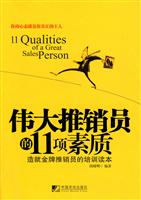 伟大推销员的11项素质