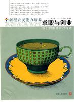求职与创业-新型农民能力培养