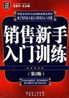 销售新手入门训练-(第2版)