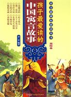 孩子最爱读的中国寓言故事-美绘本