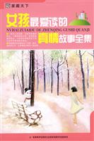 女孩最爱读的真情故事全集-家藏天下