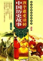 孩子最爱读的中国历史故事-美绘本