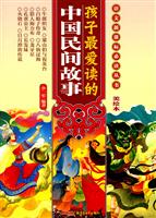 孩子最爱读的中国民间故事-美绘本