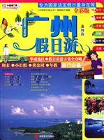 广州及周边假日游指南-全彩版