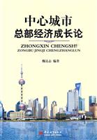 中心城市总部经济成长论