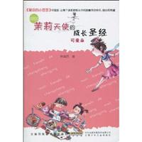 可爱朵-茉莉天使的成长圣经