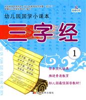 三字经-幼儿园国学小课本-1