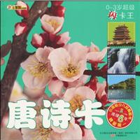 唐诗卡-0-3岁超级闪卡王