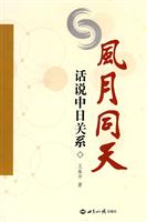 风月同天-说话中日关系