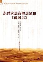 东晋求法高僧法显和《佛国记》