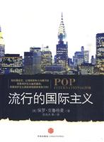 流行的国际主义
