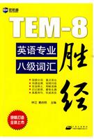 英语专业八级词汇胜经