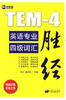 英语专业四级词汇胜经