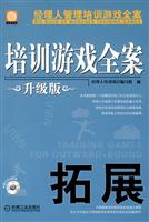 拓展-培训游戏全案-升级版