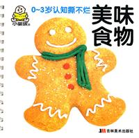 美味食物-0-3岁认知撕不烂
