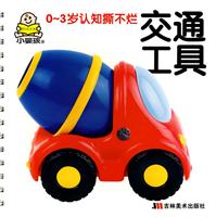 交通工具-0-3岁认知撕不烂