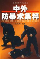 中外防暴术集粹