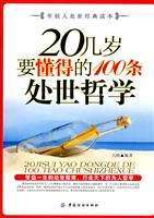 20几岁要懂得的100条处世哲学