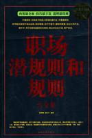 职场潜规则和规则大全集-超值白金版