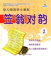 笠翁对韵-幼儿园国学小课本-2