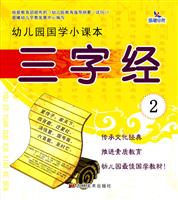 三字经-幼儿园国学小课本-2