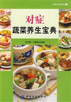 对症蔬菜养生宝典