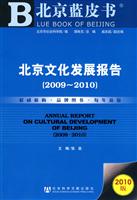 2009-2010-北京文化发展报告-北京蓝皮书-2010版