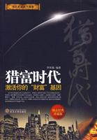 猎富时代-激活你的财富基因-励志经典珍藏版