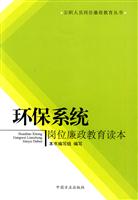 环保系统岗位廉政教育读本