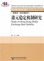 港元稳定机制研究-港澳珠三角区域研究-国际问题与港澳台问题研究