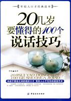 20几岁要懂得的100个说话技巧