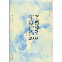 2009-中国随笔年度佳作