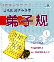弟子规-幼儿园国学小课本-1