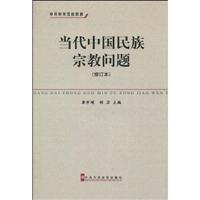 当代中国民族宗教问题研究-(修订本)