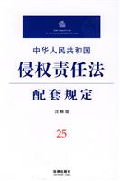 中华人民共和国侵权责任法配套规定-25-注解版