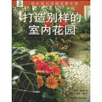 打造别样的室内花园